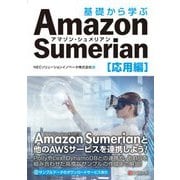 基礎から学ぶAmazon Sumerian 応用編 [単行本]