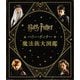 ハリー・ポッター魔法族大図鑑 並製版 [単行本]
