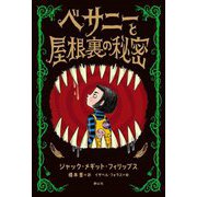 ベサニーと屋根裏の秘密 [単行本]