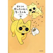 茶トラのやっちゃんとちーちゃん [単行本]