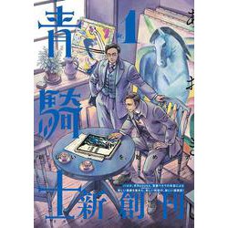 青騎士　第１号<1>(青騎士コミックス) [コミック]