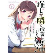 推しが隣で授業に集中できない！（1）(モーニング　KC) [コミック]
