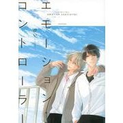 エモーション・コントローラー [コミック]