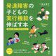 発達障害の子どもの実行機能を伸ばす本―自立に向けて今できること(健康ライブラリースペシャル) [全集叢書]
