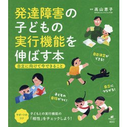 発達障害の子どもの実行機能を伸ばす本―自立に向けて今できること(健康ライブラリースペシャル) [全集叢書]