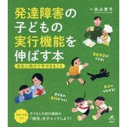 発達障害の子どもの実行機能を伸ばす本―自立に向けて今できること(健康ライブラリースペシャル) [全集叢書]