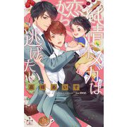 純情オメガは恋から逃げたい(クロスノベルス) [新書]