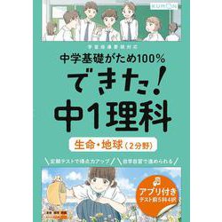 できた！中１理科　生命・地球（２分野）(中学基礎がため１００％) [全集叢書]