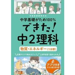 できた！中２理科　物質・エネルギー（１分野）(中学基礎がため１００％) [全集叢書]
