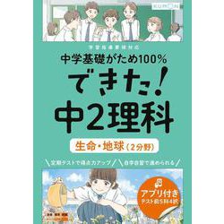 できた！中２理科　生命・地球（２分野）(中学基礎がため１００％) [全集叢書]