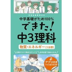 できた！中３理科　物質・エネルギー（１分野）(中学基礎がため１００％) [全集叢書]