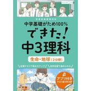 できた！中３理科　生命・地球（２分野）(中学基礎がため１００％) [全集叢書]