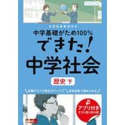 できた！中学社会　歴史　下(中学基礎がため１００％) [全集叢書]