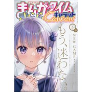 まんがタイムきらら Carat (キャラット) 2021年 05月号 [雑誌]