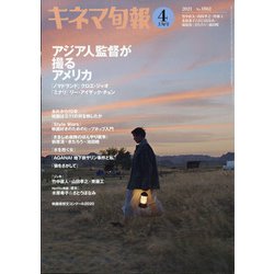 キネマ旬報 2021年 4/1号 [雑誌]