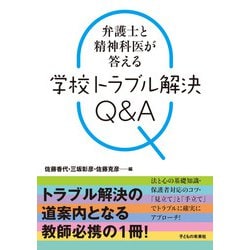 弁護士と精神科医が答える学校トラブル解決Q&A [単行本]