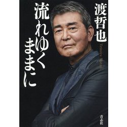 流れゆくままに [単行本]