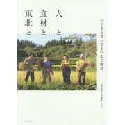 人と食材と東北と―つくると食べるをつなぐ物語『東北食べる通信』より [単行本]