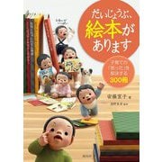 だいじょうぶ、絵本があります―子育ての「困った」を解決する300冊 [単行本]