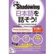 新・シャドーイング 日本語を話そう!初～中級編―インドネシア語・タイ語・ベトナム語訳版 新版 [単行本]