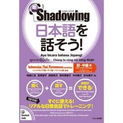 新・シャドーイング 日本語を話そう!初～中級編―インドネシア語・タイ語・ベトナム語訳版 新版 [単行本]