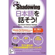 新・シャドーイング 日本語を話そう!初～中級編―インドネシア語・タイ語・ベトナム語訳版 新版 [単行本]