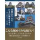 英傑を生んだ日本の城址を歩く―珠玉の歴史ロマン紀行30選 [単行本]