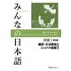 みんなの日本語 初級1 翻訳・文法解説 シンハラ語版 第2版 [単行本]