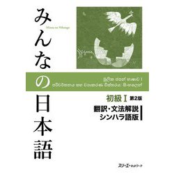みんなの日本語 初級1 翻訳・文法解説 シンハラ語版 第2版 [単行本]
