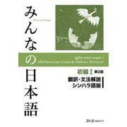 みんなの日本語 初級1 翻訳・文法解説 シンハラ語版 第2版 [単行本]