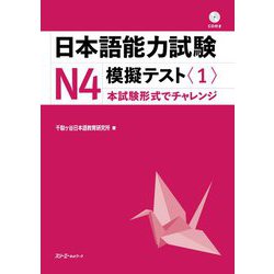 日本語能力試験N4 模擬テスト〈1〉 [単行本]