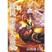 貧民、聖櫃、大富豪<７>(サンデーGXコミックス) [コミック]