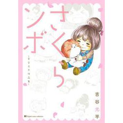 さくらンボ－吉谷光平作品集(ビッグ コミックス) [コミック]