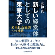 新しい経営体としての東京大学―未来社会協創への挑戦 [単行本]