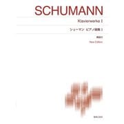 シューマン ピアノ曲集 Ⅰ－New Edition 解説付(標準版ピアノ楽譜) [単行本]