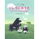 ヴァイオリン曲集 ソレラミのうた―リズムとボウイングをきたえるために [単行本]