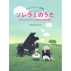 ヴァイオリン曲集 ソレラミのうた―リズムとボウイングをきたえるために [単行本]