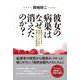 彼女の病巣はなぜ消えたのか?―医師がすすめる薄毛からがんまで改善させる新理論 [単行本]
