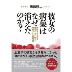 ヨドバシ Com 彼女の病巣はなぜ消えたのか 医師がすすめる薄毛からがんまで改善させる新理論 単行本 通販 全品無料配達