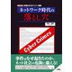 ネットワーク時代の落とし穴(I・O BOOKS) [単行本]