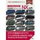 鉄道模型シミュレーターNX入門―「列車」「線路」を仮想空間に自在に配置!(I・O BOOKS) [単行本]