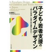子ども・若者支援のパラダイムデザイン―"第三の領域"と専門性の構築に向けて [単行本]