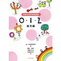 年齢別保育実践講座 0・1・2歳児編 [単行本]
