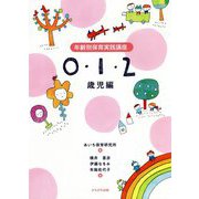 年齢別保育実践講座 0・1・2歳児編 [単行本]