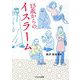 13歳からのイスラーム [単行本]