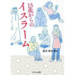 13歳からのイスラーム [単行本]