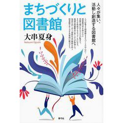 まちづくりと図書館―人々が集い、活動し創造する図書館へ [単行本]