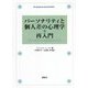 パーソナリティと個人差の心理学・再入門―ブレークスルーを生んだ14の研究(Revisiting the Classic Studies) [単行本]