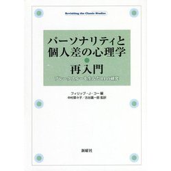 パーソナリティと個人差の心理学・再入門―ブレークスルーを生んだ14の研究(Revisiting the Classic Studies) [単行本]