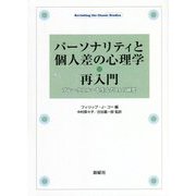 パーソナリティと個人差の心理学・再入門―ブレークスルーを生んだ14の研究(Revisiting the Classic Studies) [単行本]